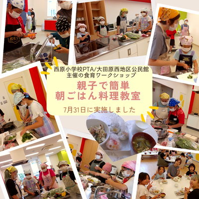 西原小学校PTA・大田原西地区公民館家庭教育学級共催の食育ワークショップを７月３１日TOKO-TOKOおおたわらで実施しました。簡単朝ごはん作りは１８名の参加者で楽しく行いました。メニューは、おにぎり３兄弟・豆腐チャンプルー・夏野菜の豚汁・ラッシー風ドリンクでした！